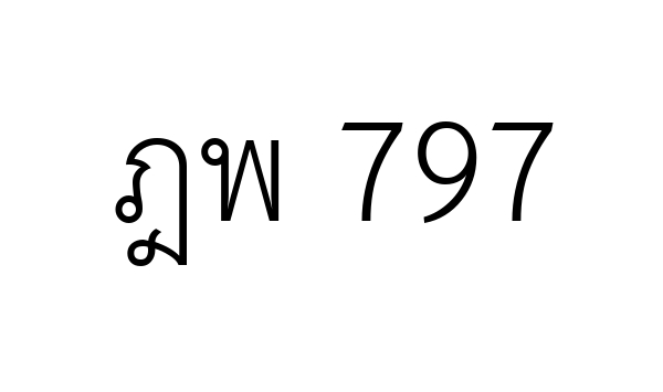 ฎพ 797